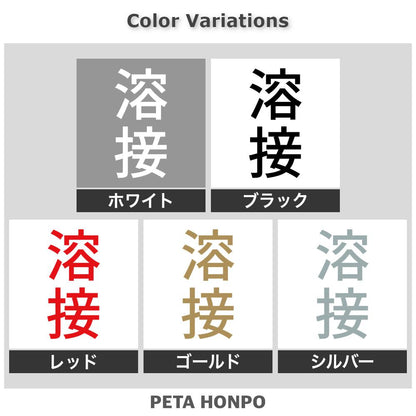 溶接 縦