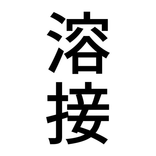溶接 縦