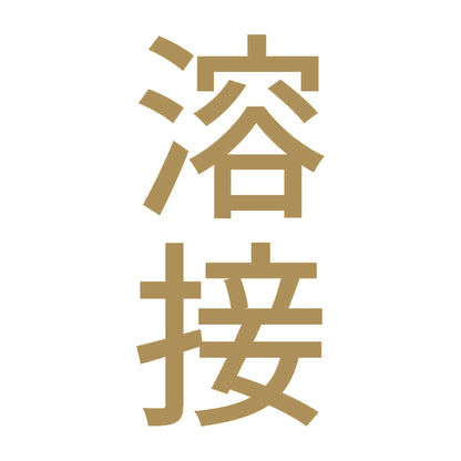 溶接 縦