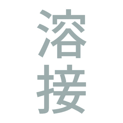 溶接 縦