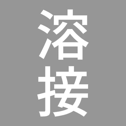 溶接 縦