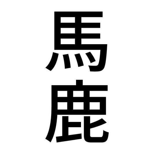 馬鹿 縦