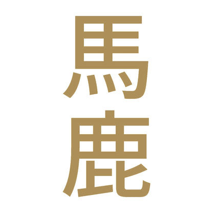 馬鹿 縦