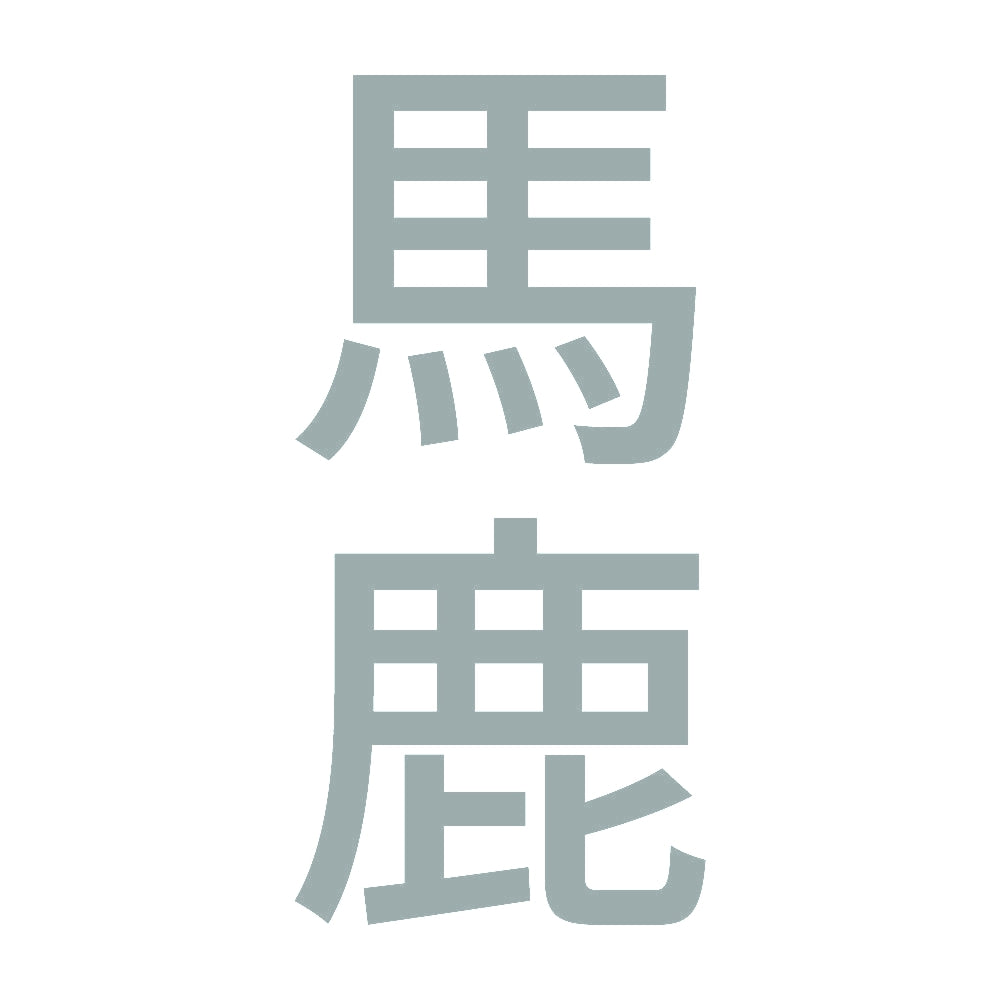馬鹿 縦