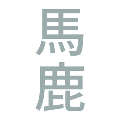 馬鹿 縦