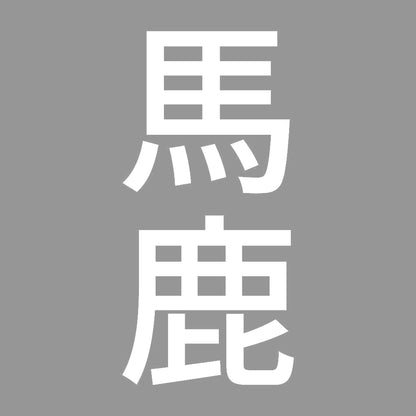 馬鹿 縦