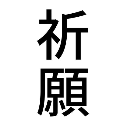 祈願 縦