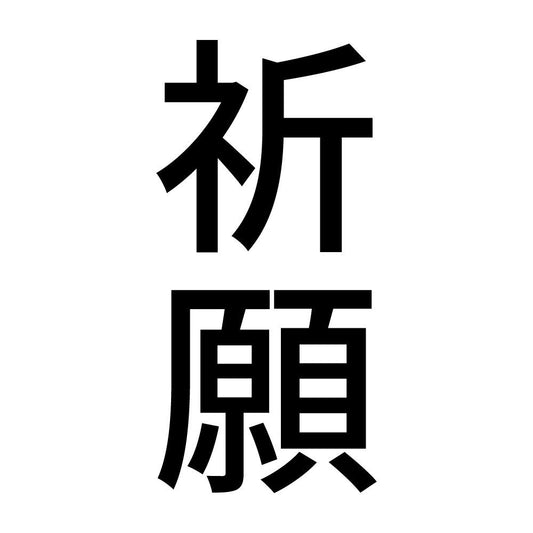 祈願 縦