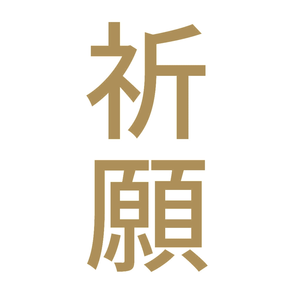 祈願 縦