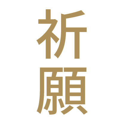 祈願 縦