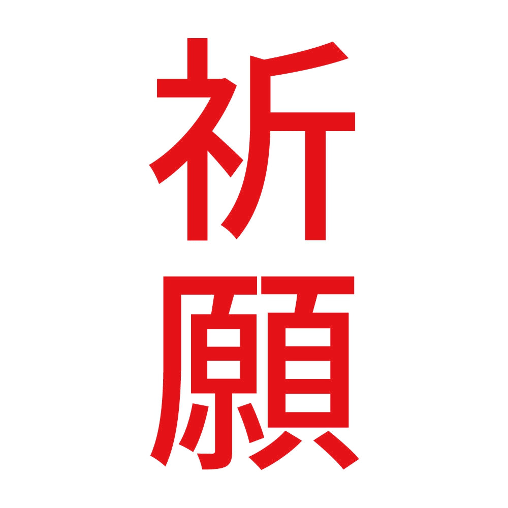 祈願 縦