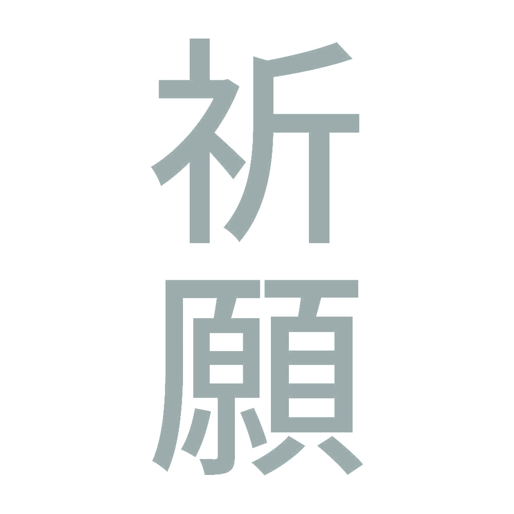 祈願 縦