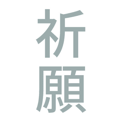 祈願 縦