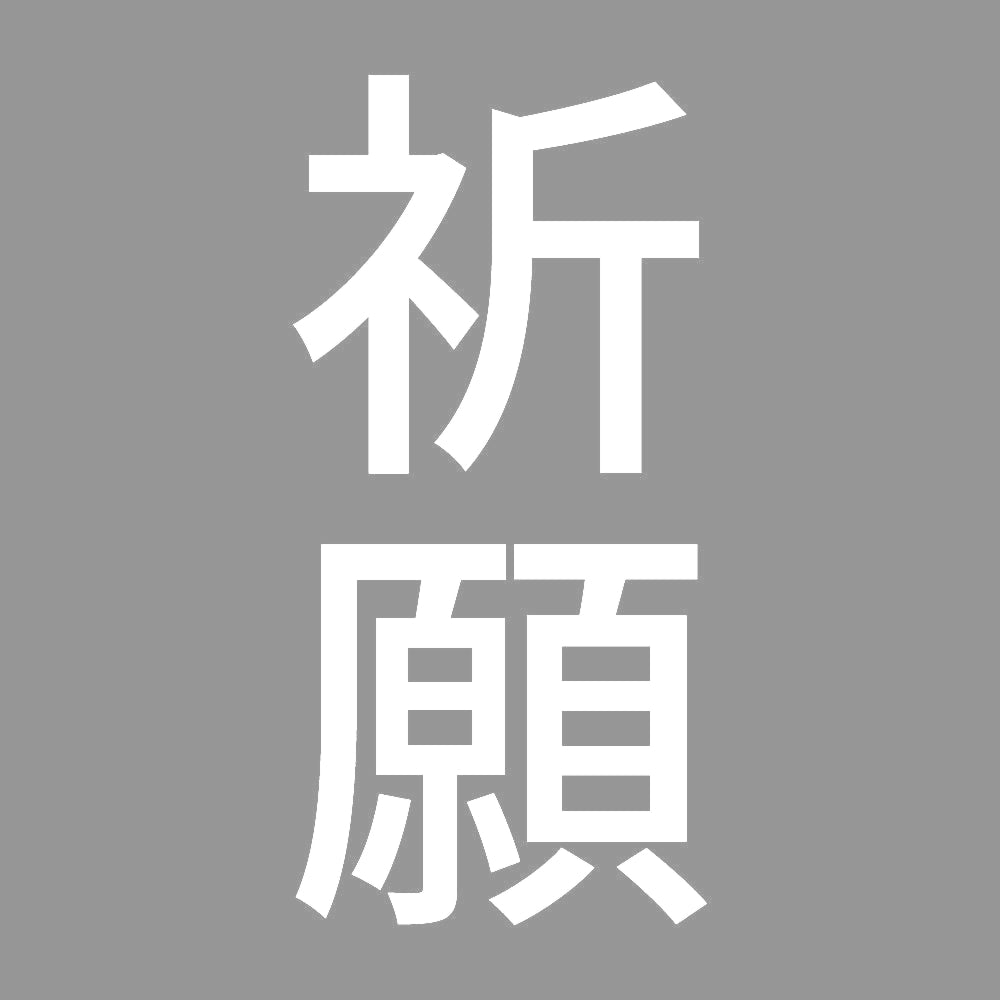 祈願 縦