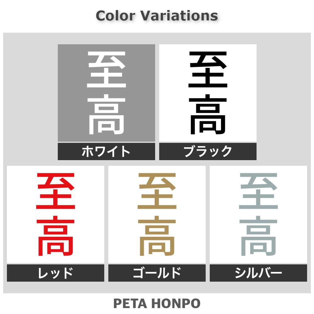 至高 縦