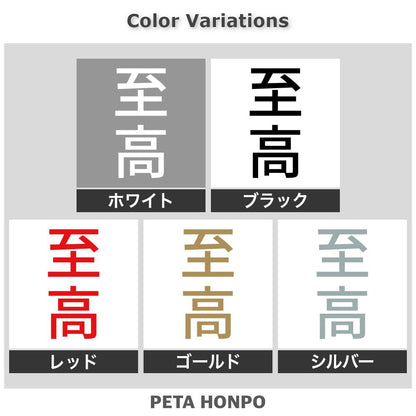 至高 縦
