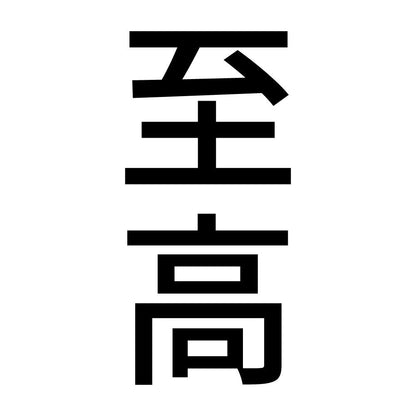 至高 縦