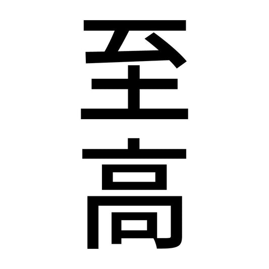 至高 縦