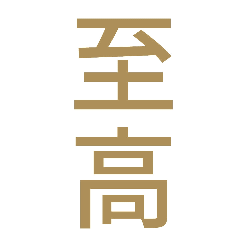 至高 縦