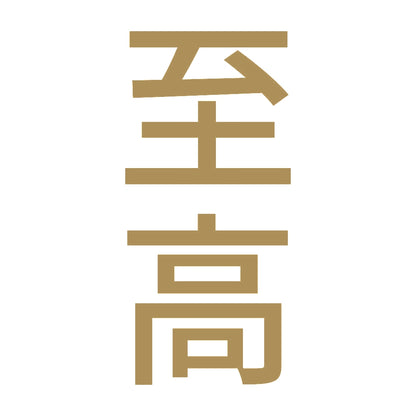 至高 縦