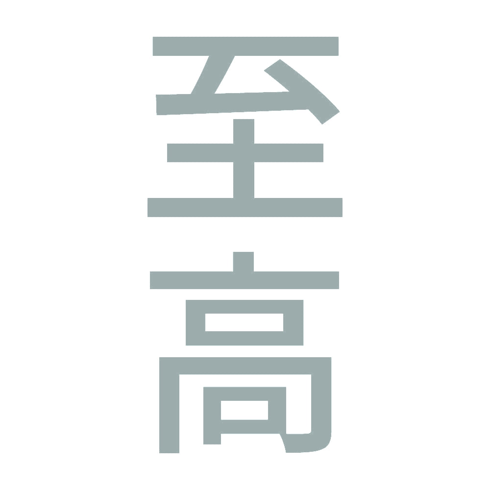 至高 縦