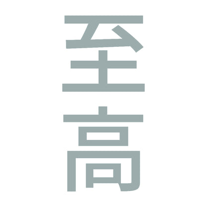 至高 縦
