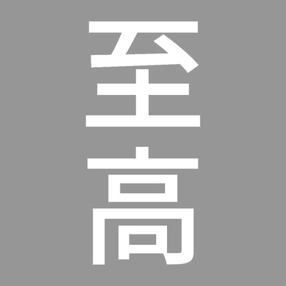 至高 縦