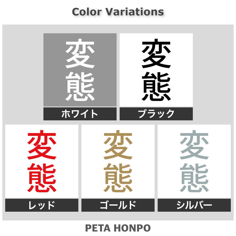 変態 縦