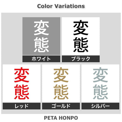 変態 縦