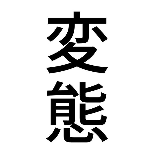 変態 縦