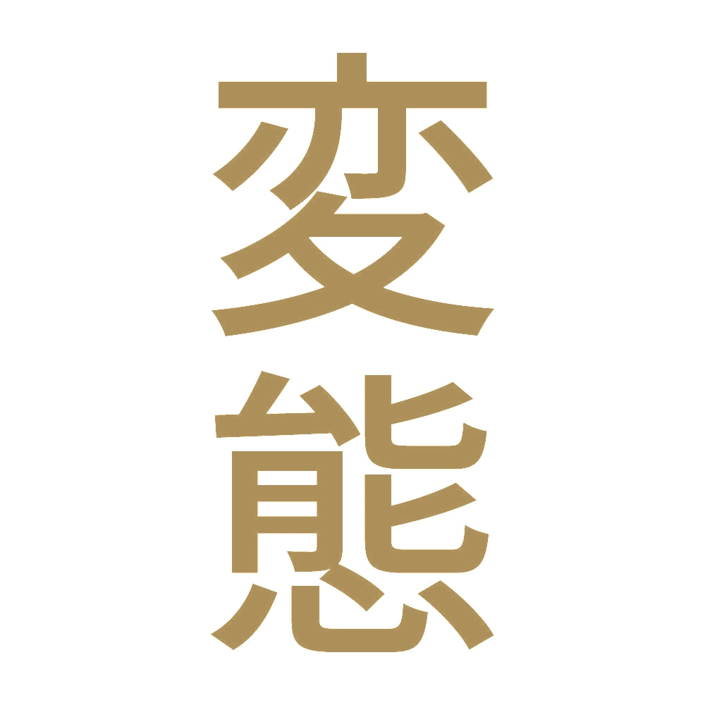 変態 縦