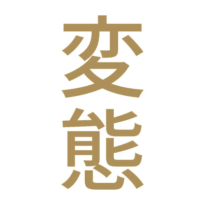 変態 縦