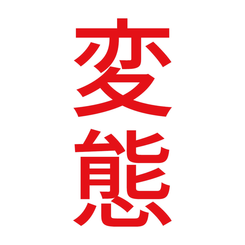 変態 縦