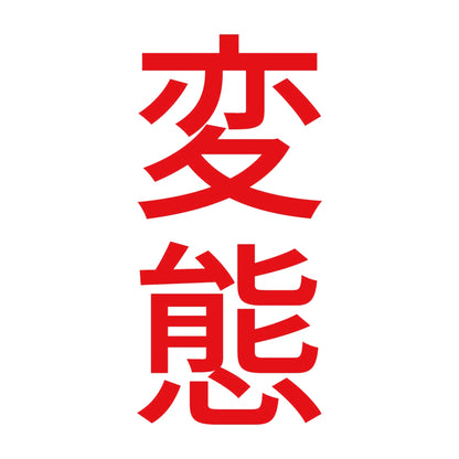 変態 縦