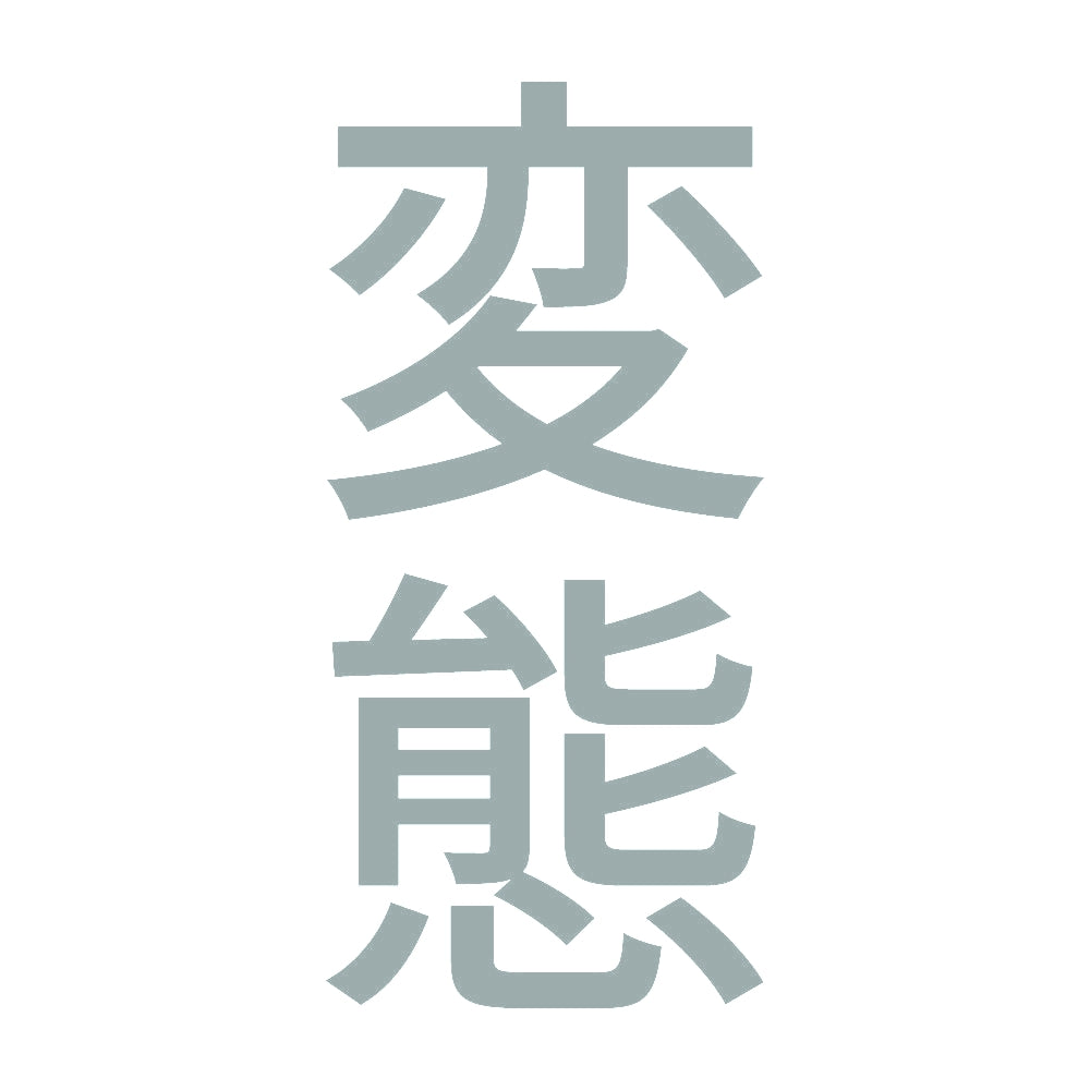 変態 縦