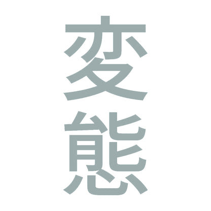 変態 縦