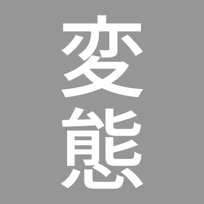 変態 縦