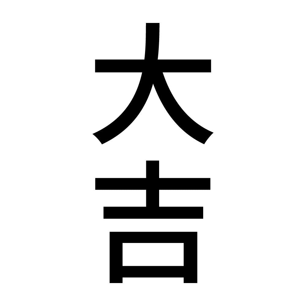 大吉 縦