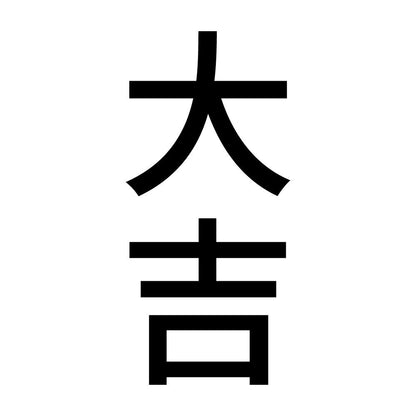 大吉 縦