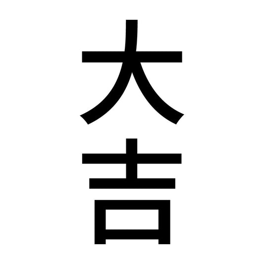大吉 縦