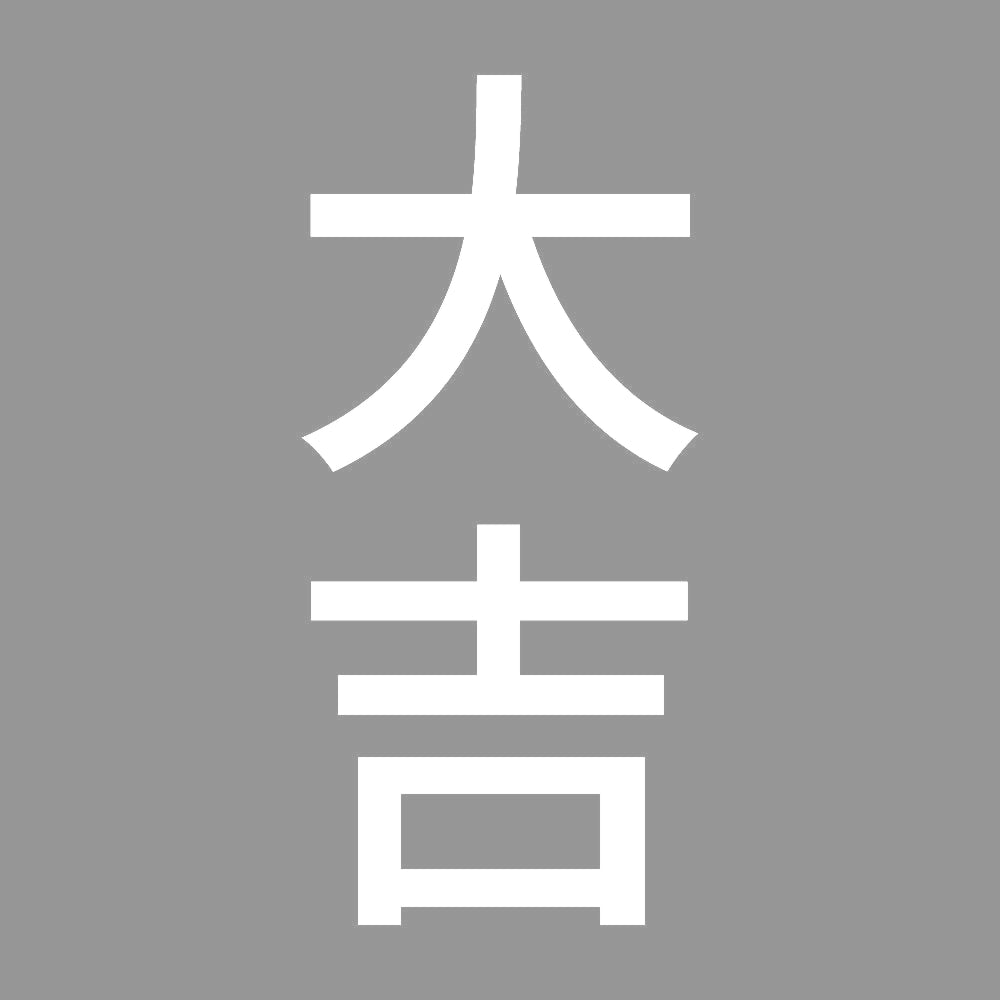大吉 縦