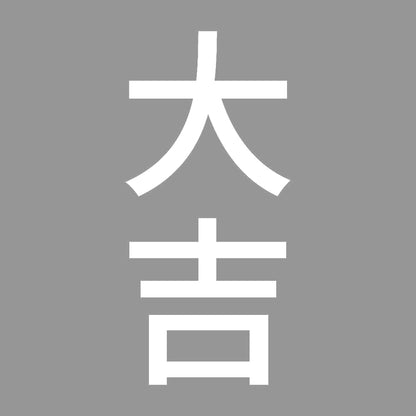 大吉 縦