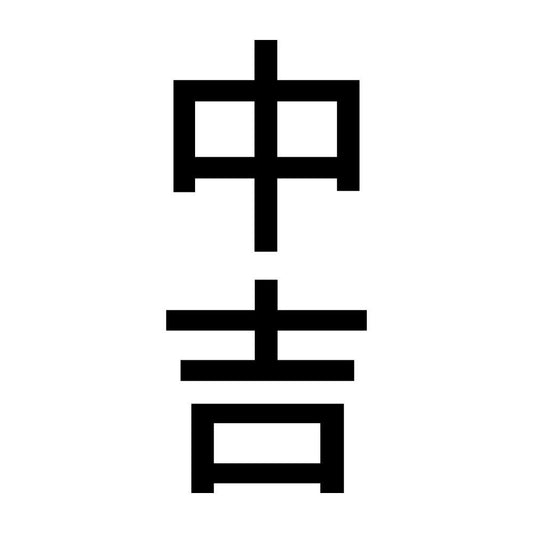 中吉 縦