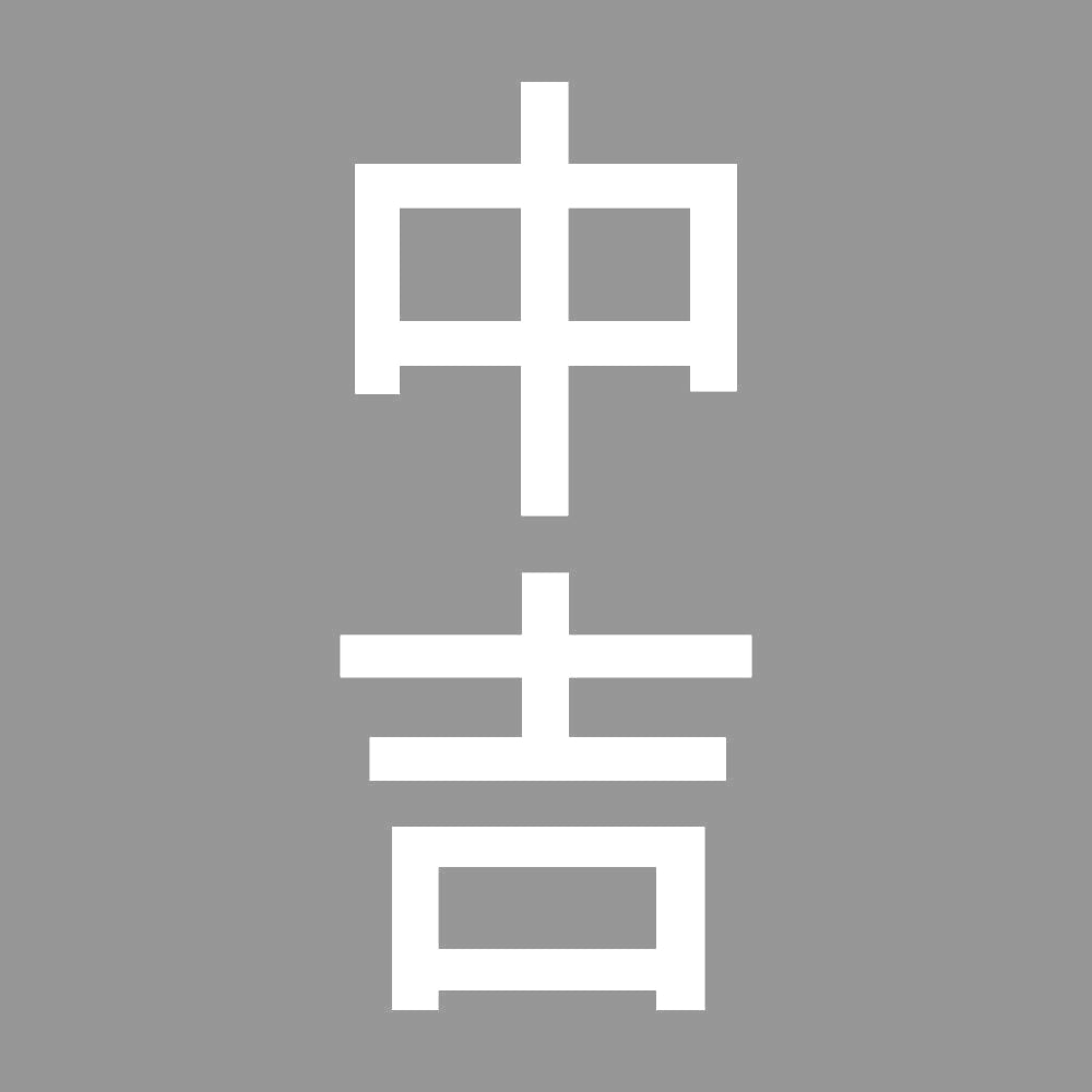 中吉 縦