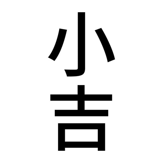 小吉 縦