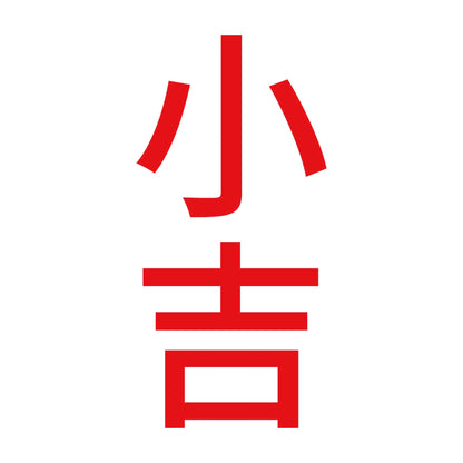 小吉 縦