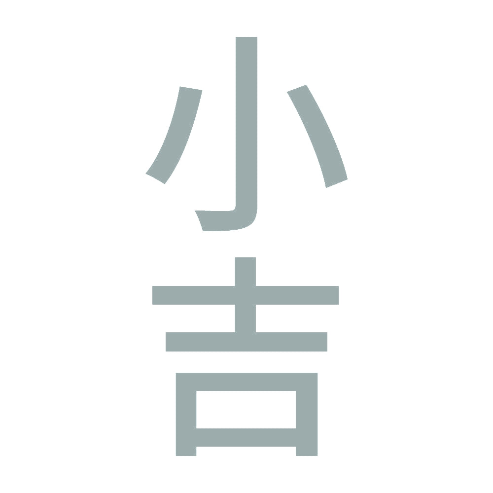 小吉 縦