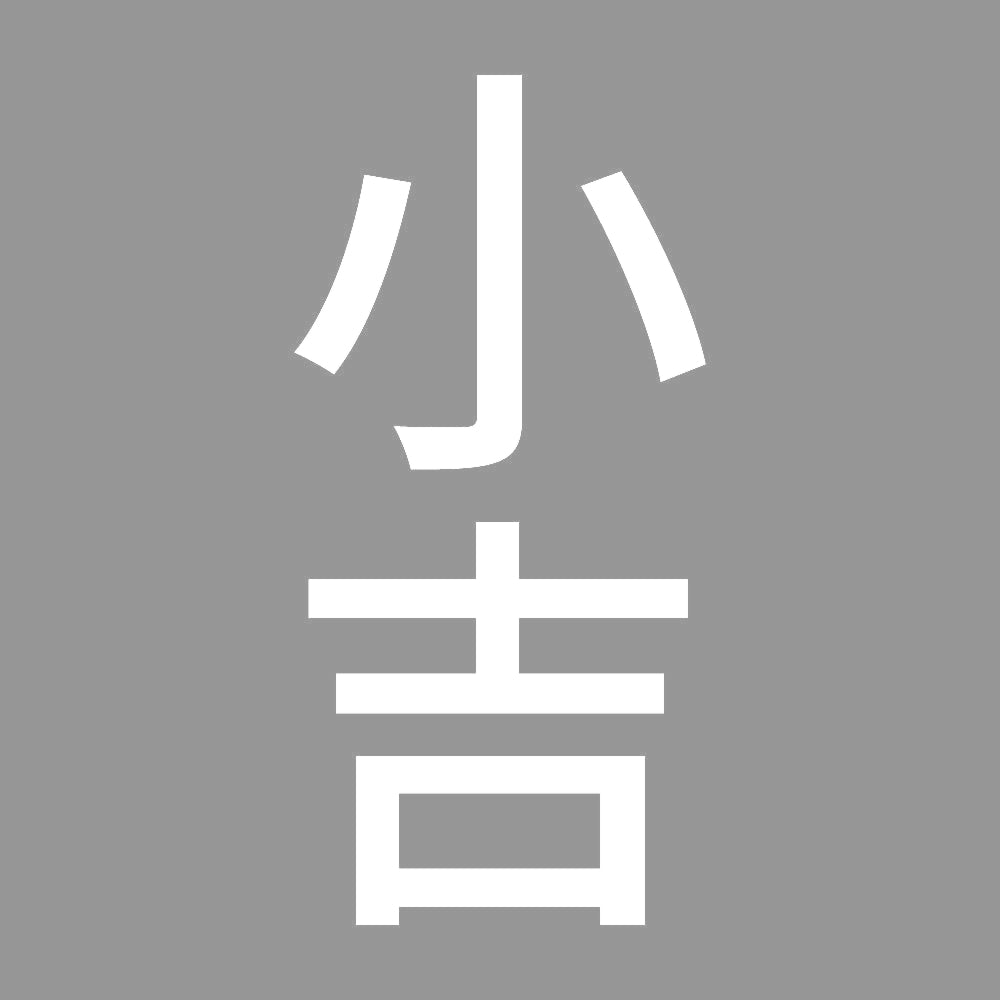 小吉 縦
