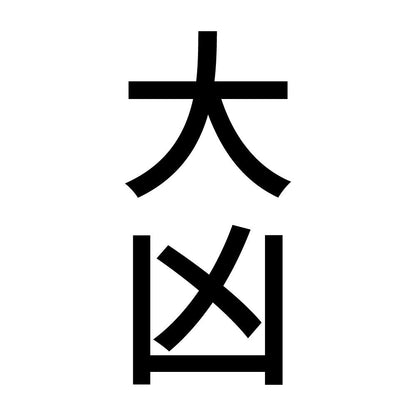 大凶 縦