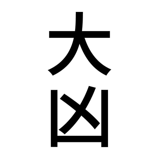 大凶 縦